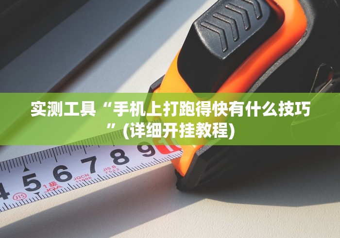 玩家实测“人皇大厅开挂透视软件”(透视挂)辅助透视教程