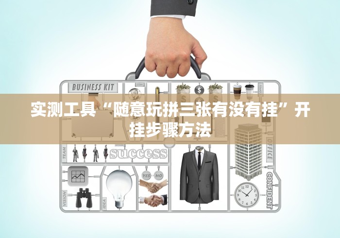 实测工具“随意玩拼三张有没有挂”开挂步骤方法