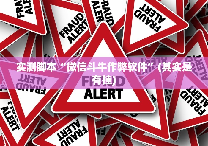 实测脚本“微信斗牛作弊软件”(其实是有挂)