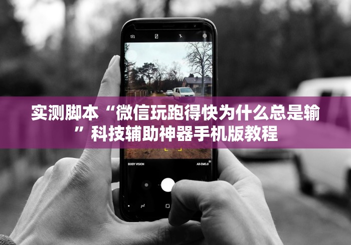 实测脚本“微信玩跑得快为什么总是输”科技辅助神器手机版教程