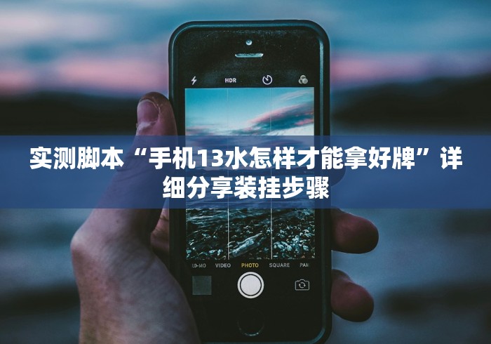 实测脚本“手机13水怎样才能拿好牌”详细分享装挂步骤