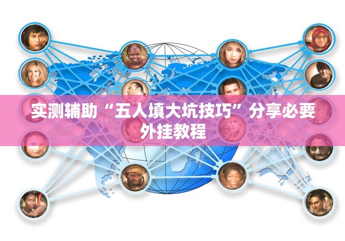 实测辅助“五人填大坑技巧”分享必要外挂教程