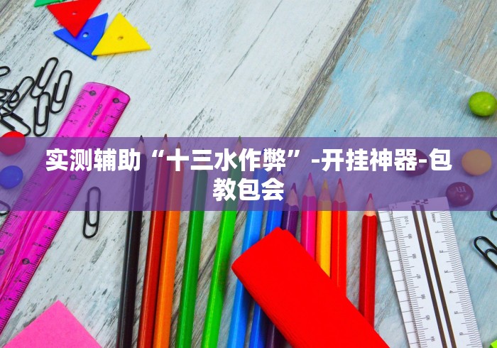 实测辅助“十三水作弊”-开挂神器-包教包会