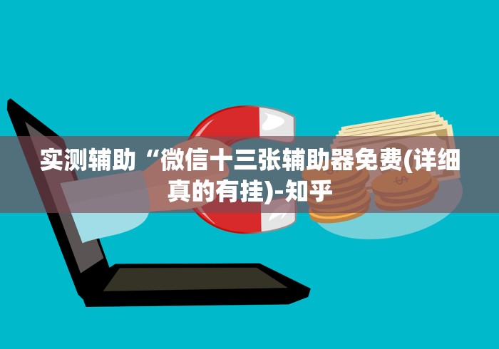 实测辅助“微信十三张辅助器免费(详细真的有挂)-知乎