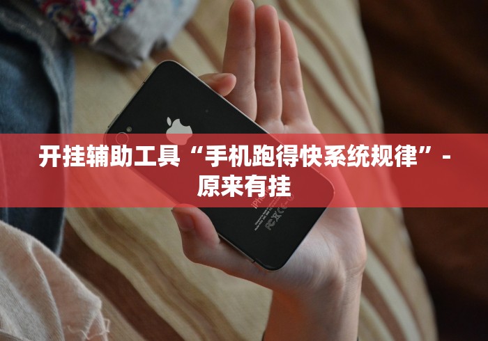 开挂辅助工具“手机跑得快系统规律”-原来有挂