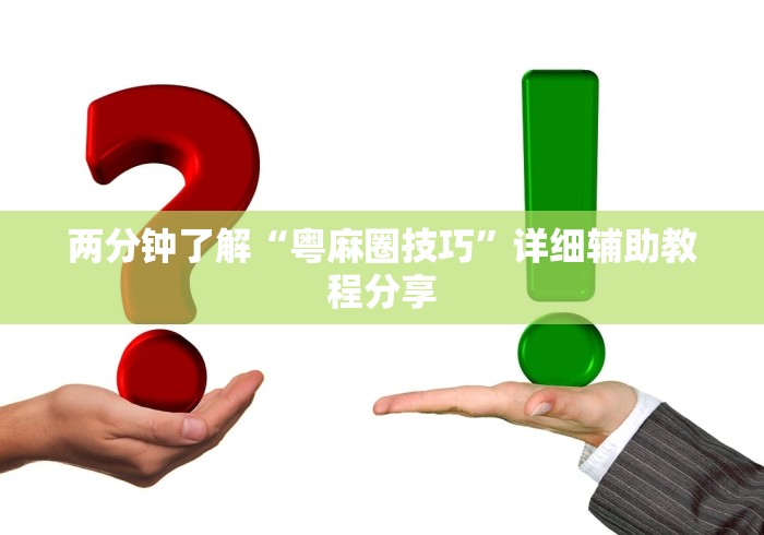 两分钟了解“粤麻圈技巧”详细辅助教程分享