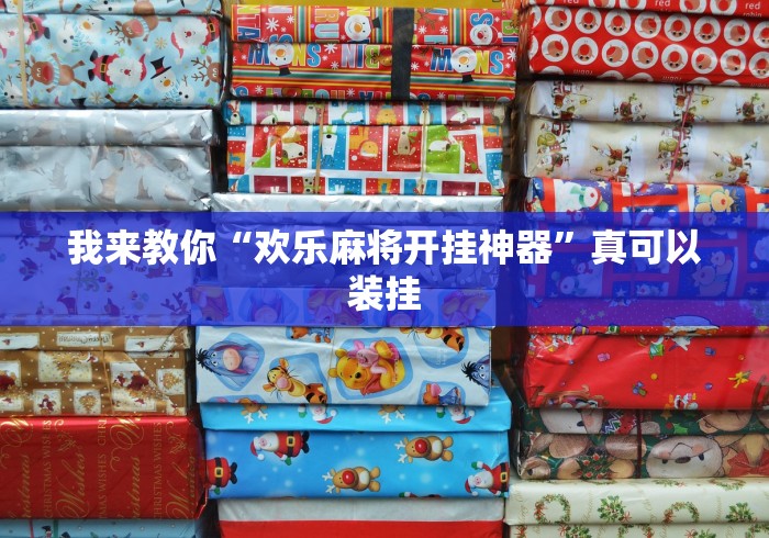 我来教你“欢乐麻将开挂神器”真可以装挂