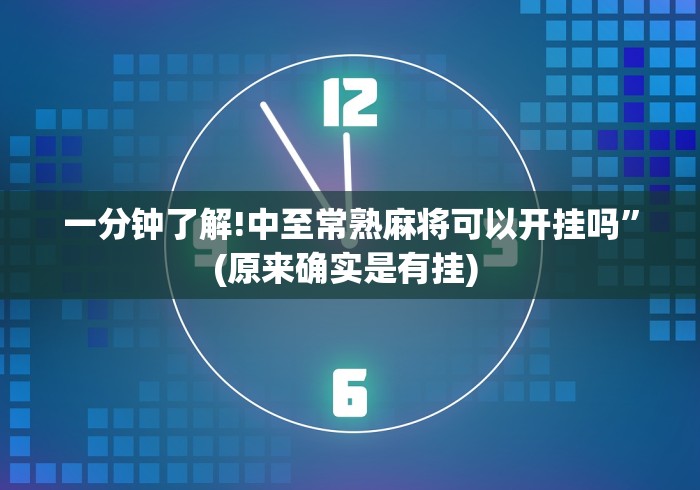 一分钟了解!中至常熟麻将可以开挂吗”(原来确实是有挂) 