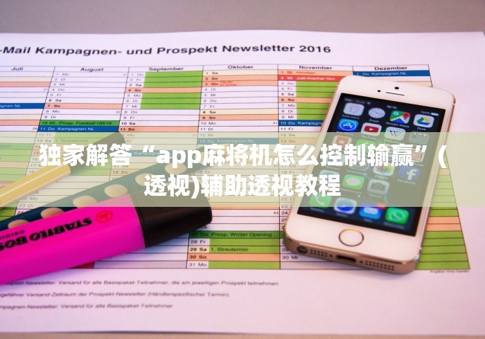 独家解答“app麻将机怎么控制输赢”(透视)辅助透视教程