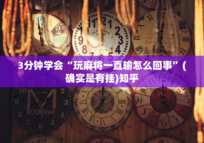 3分钟学会“玩麻将一直输怎么回事”(确实是有挂)知乎
