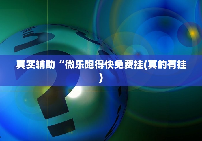 真实辅助“微乐跑得快免费挂(真的有挂)