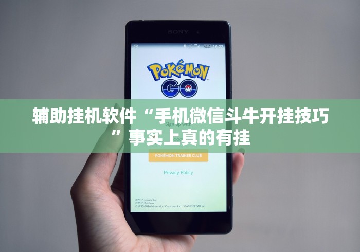 辅助挂机软件“手机微信斗牛开挂技巧”事实上真的有挂