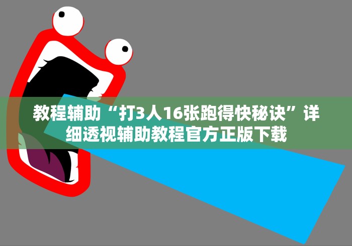 教程辅助“打3人16张跑得快秘诀”详细透视辅助教程官方正版下载