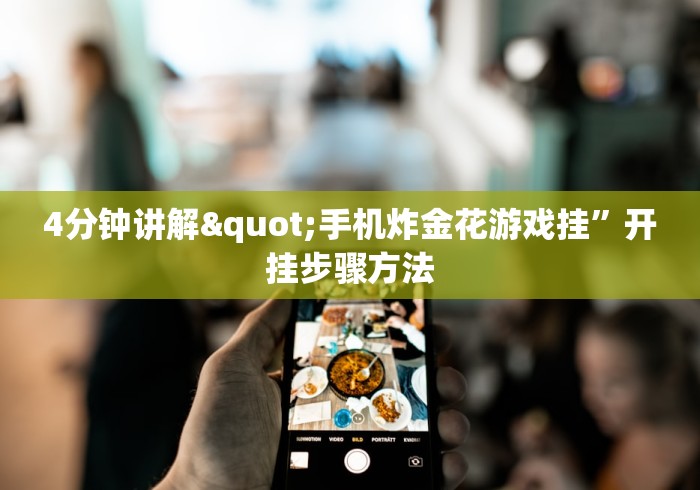 4分钟讲解"手机炸金花游戏挂”开挂步骤方法