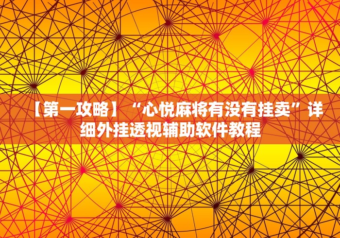 【第一攻略】“心悦麻将有没有挂卖”详细外挂透视辅助软件教程