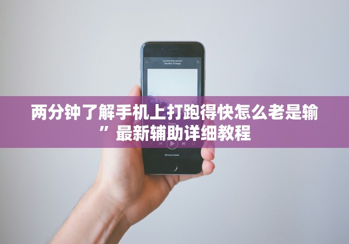 两分钟了解手机上打跑得快怎么老是输”最新辅助详细教程