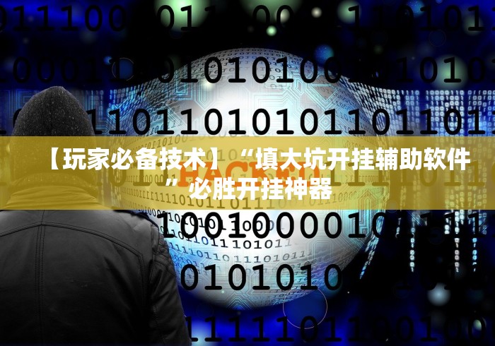 【玩家必备技术】“填大坑开挂辅助软件”必胜开挂神器