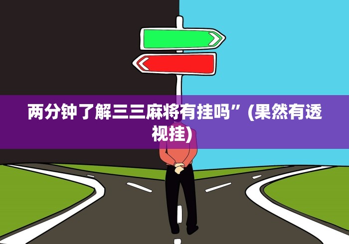 两分钟了解三三麻将有挂吗”(果然有透视挂) 