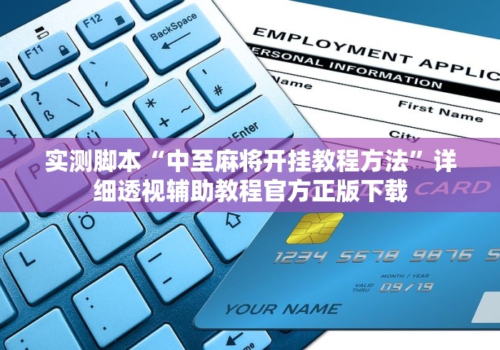 实测脚本“中至麻将开挂教程方法”详细透视辅助教程官方正版下载