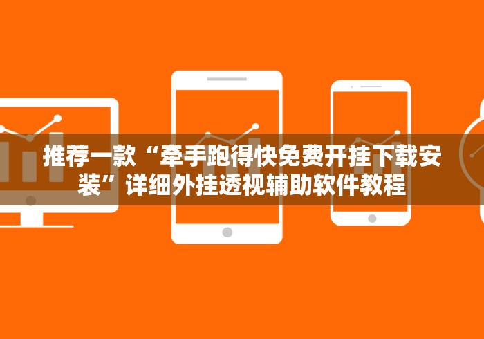 推荐一款“牵手跑得快免费开挂下载安装”详细外挂透视辅助软件教程