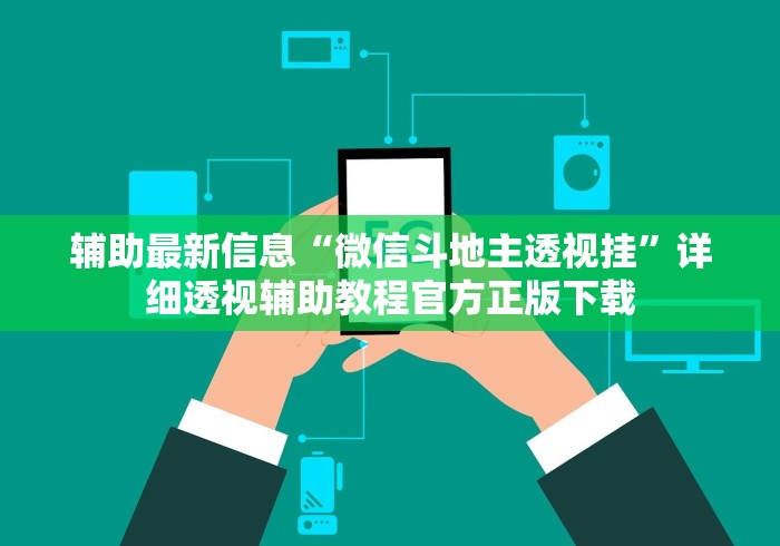 辅助最新信息“微信斗地主透视挂”详细透视辅助教程官方正版下载