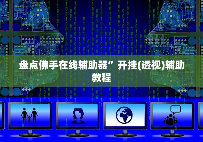 盘点佛手在线辅助器”开挂(透视)辅助教程