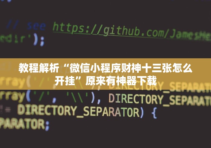 教程解析“微信小程序财神十三张怎么开挂”原来有神器下载