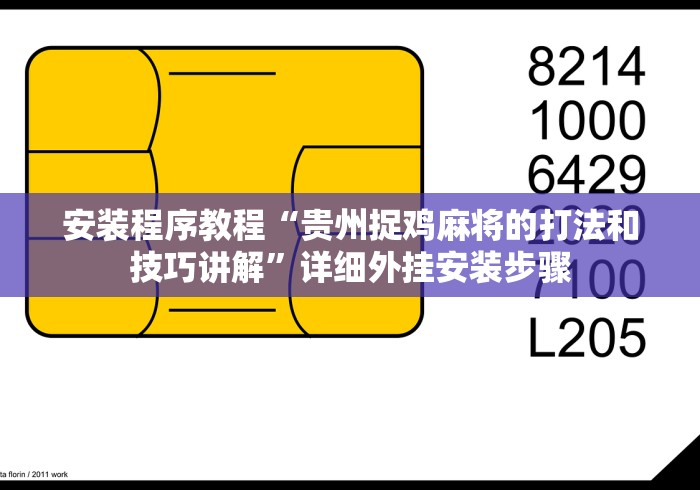 安装程序教程“贵州捉鸡麻将的打法和技巧讲解”详细外挂安装步骤