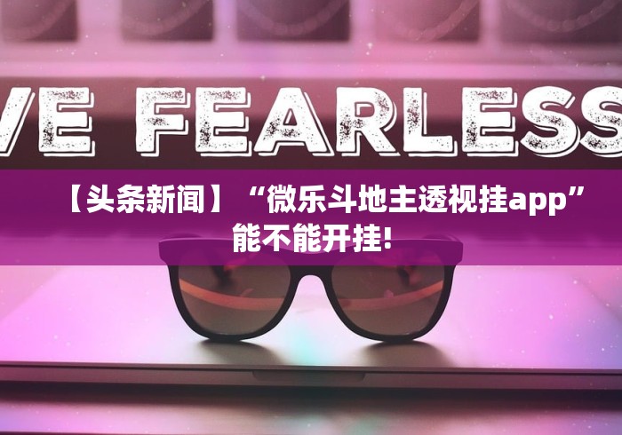 【头条新闻】“微乐斗地主透视挂app”能不能开挂!