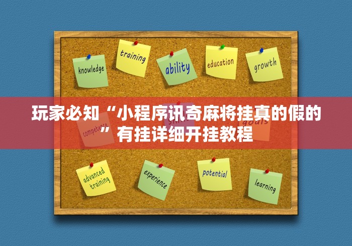 玩家必知“小程序讯奇麻将挂真的假的”有挂详细开挂教程