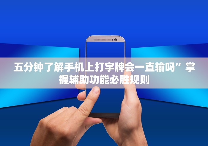 五分钟了解手机上打字牌会一直输吗”掌握辅助功能必胜规则