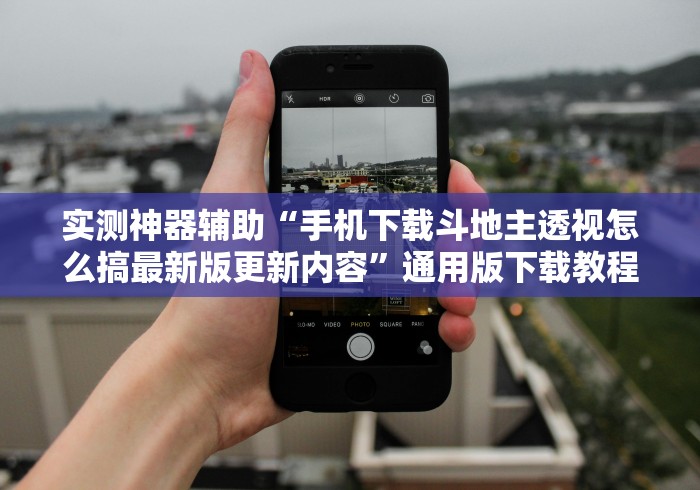 实测神器辅助“手机下载斗地主透视怎么搞最新版更新内容”通用版下载教程！