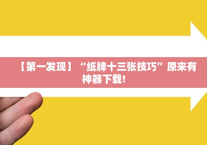 【第一发现】“纸牌十三张技巧”原来有神器下载!