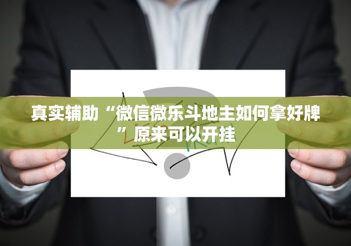 真实辅助“微信微乐斗地主如何拿好牌”原来可以开挂