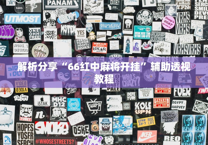 解析分享“66红中麻将开挂”辅助透视教程