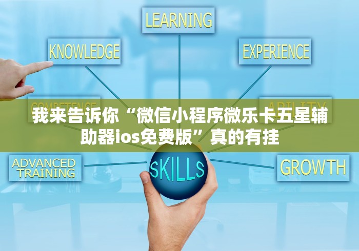 我来告诉你“微信小程序微乐卡五星辅助器ios免费版”真的有挂