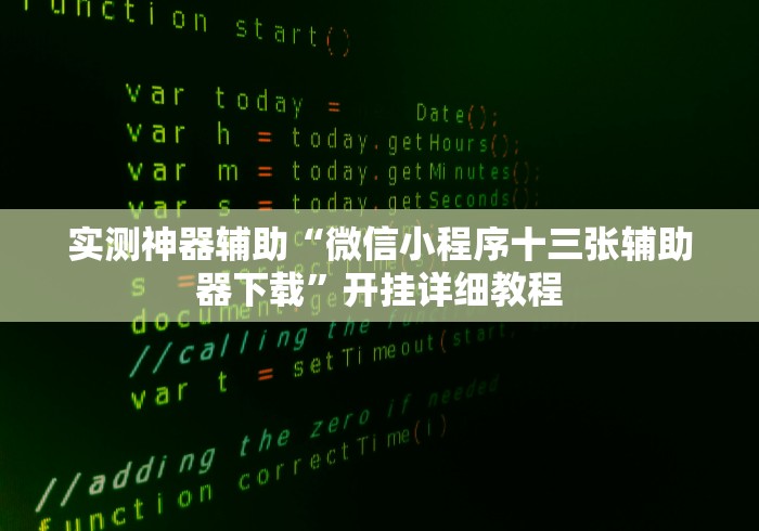 实测神器辅助“微信小程序十三张辅助器下载”开挂详细教程