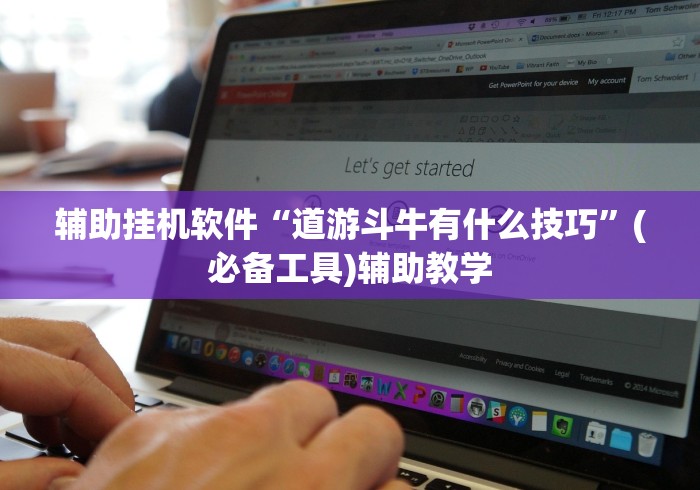 辅助挂机软件“道游斗牛有什么技巧”(必备工具)辅助教学