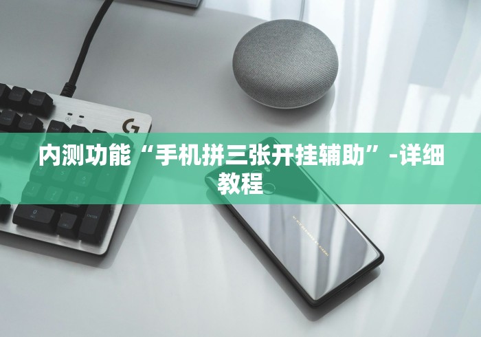 内测功能“手机拼三张开挂辅助”-详细教程