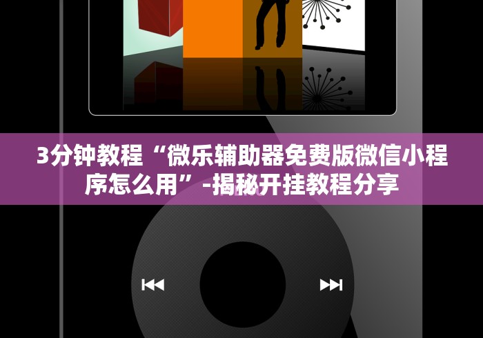 3分钟教程“微乐辅助器免费版微信小程序怎么用”-揭秘开挂教程分享