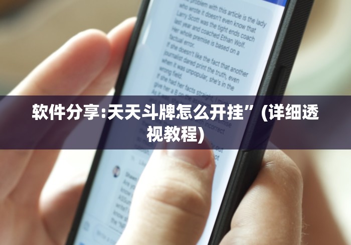 软件分享:天天斗牌怎么开挂”(详细透视教程)