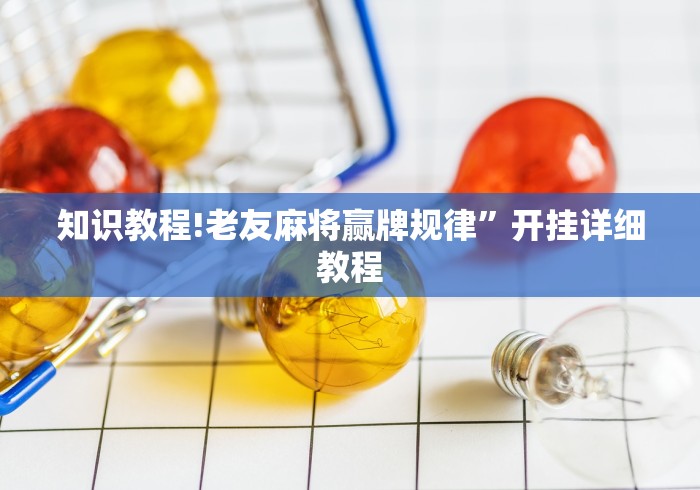 知识教程!老友麻将赢牌规律”开挂详细教程