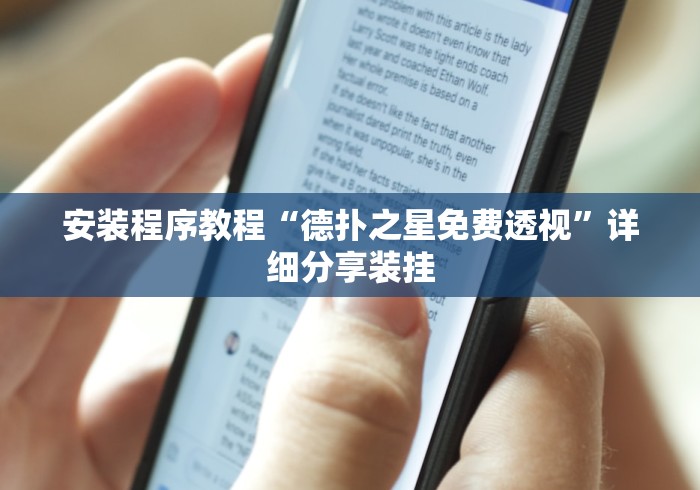 安装程序教程“德扑之星免费透视”详细分享装挂