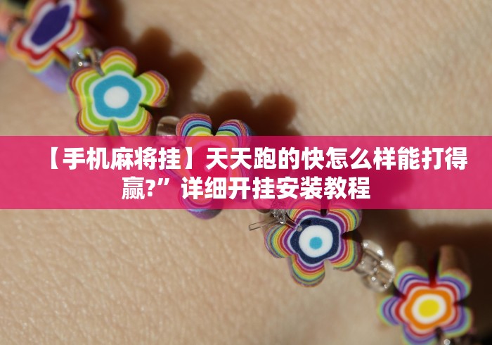 【手机麻将挂】天天跑的快怎么样能打得赢?”详细开挂安装教程