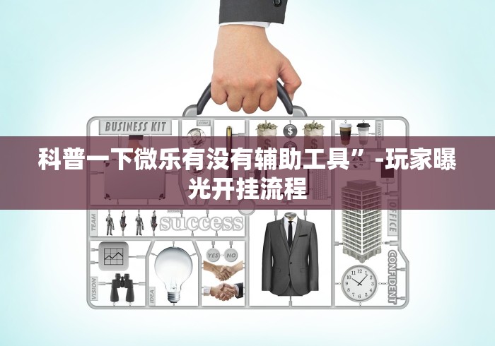 必胜技巧全攻略“微乐斗地主亲友房怎么提高好牌几率”开挂神器{透视辅助}全揭秘