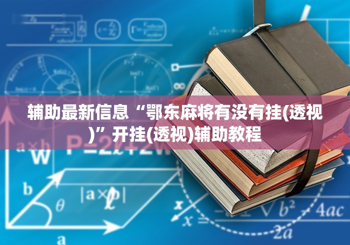 辅助最新信息“鄂东麻将有没有挂(透视)”开挂(透视)辅助教程