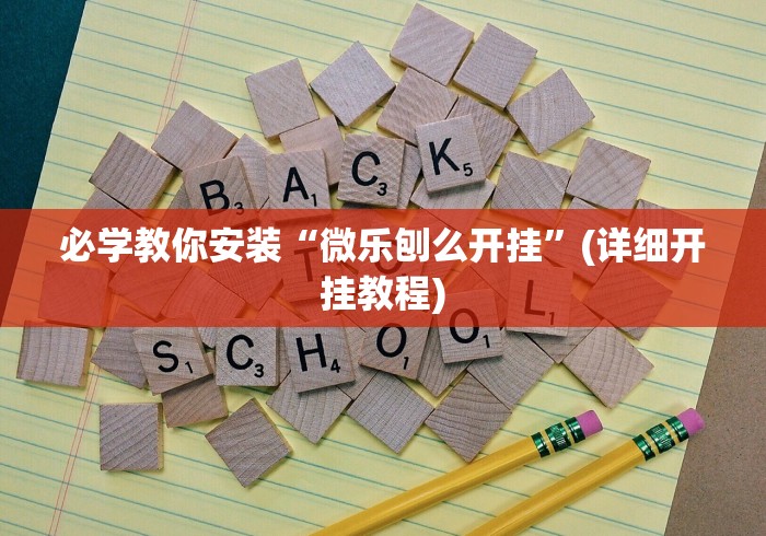 必学教你安装“微乐刨么开挂”(详细开挂教程)