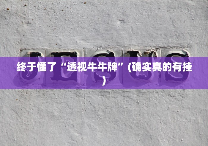 终于懂了“透视牛牛牌”(确实真的有挂)