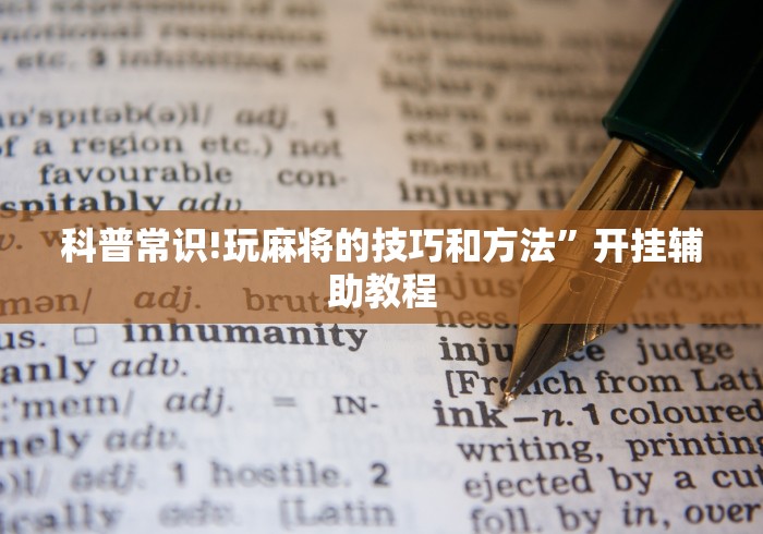 科普常识!玩麻将的技巧和方法”开挂辅助教程