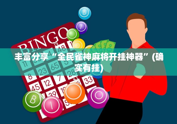 丰富分享“全民雀神麻将开挂神器”(确实有挂)